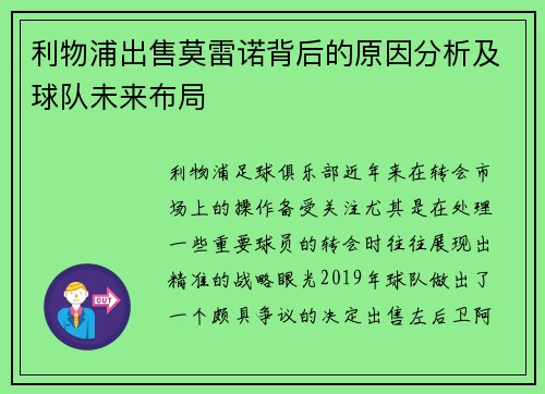 利物浦出售莫雷诺背后的原因分析及球队未来布局