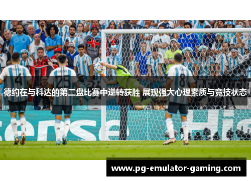 德约在与科达的第二盘比赛中逆转获胜 展现强大心理素质与竞技状态 德约在与科达的第二盘比赛中逆转获胜 展现强大心理素质与竞技状态