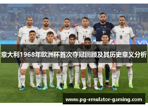 意大利1968年欧洲杯首次夺冠回顾及其历史意义分析