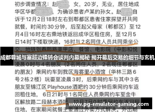 成都蓉城与塞超边锋转会谈判内幕揭秘 揭开幕后交易的细节与玄机 成都蓉城与塞超边锋转会谈判内幕揭秘 揭开幕后交易的细节与玄机