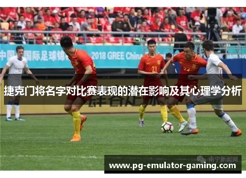 捷克门将名字对比赛表现的潜在影响及其心理学分析 捷克门将名字对比赛表现的潜在影响及其心理学分析