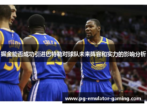 掘金能否成功引进巴特勒对球队未来阵容和实力的影响分析