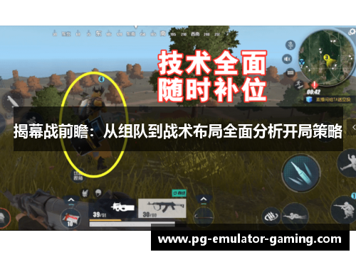 揭幕战前瞻：从组队到战术布局全面分析开局策略