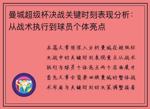 曼城超级杯决战关键时刻表现分析:从战术执行到球员个体亮点 曼城超级杯决战关键时刻表现分析:从战术执行到球员个体亮点