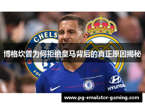 博格坎普为何拒绝皇马背后的真正原因揭秘 博格坎普为何拒绝皇马背后的真正原因揭秘