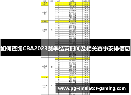 如何查询CBA2023赛季结束时间及相关赛事安排信息 如何查询CBA2023赛季结束时间及相关赛事安排信息