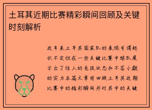 土耳其近期比赛精彩瞬间回顾及关键时刻解析 土耳其近期比赛精彩瞬间回顾及关键时刻解析