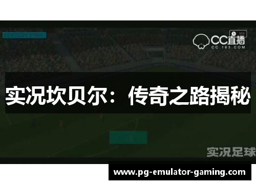 实况坎贝尔:传奇之路揭秘 实况坎贝尔:传奇之路揭秘