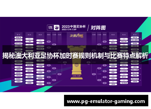 揭秘澳大利亚足协杯加时赛规则机制与比赛特点解析