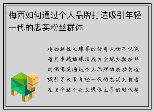梅西如何通过个人品牌打造吸引年轻一代的忠实粉丝群体