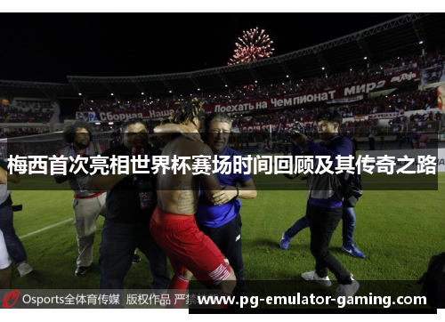 梅西首次亮相世界杯赛场时间回顾及其传奇之路 梅西首次亮相世界杯赛场时间回顾及其传奇之路