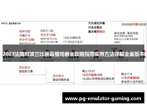 2023法国对波兰比赛直播观看全攻略指南实用方法详解全面版本 2023法国对波兰比赛直播观看全攻略指南实用方法详解全面版本