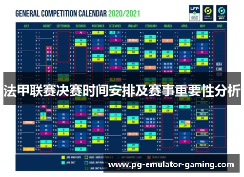 法甲联赛决赛时间安排及赛事重要性分析