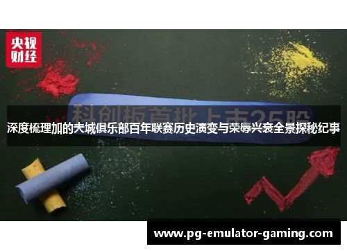 深度梳理加的夫城俱乐部百年联赛历史演变与荣辱兴衰全景探秘纪事 深度梳理加的夫城俱乐部百年联赛历史演变与荣辱兴衰全景探秘纪事