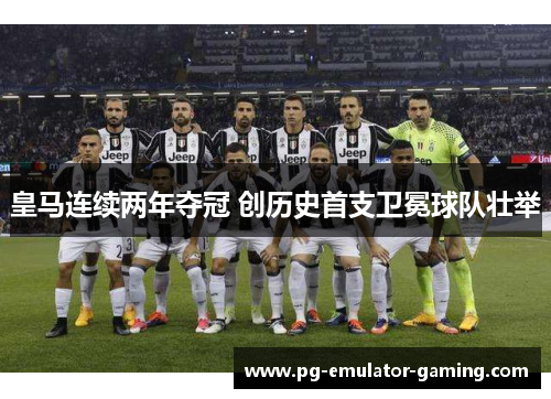皇马连续两年夺冠 创历史首支卫冕球队壮举