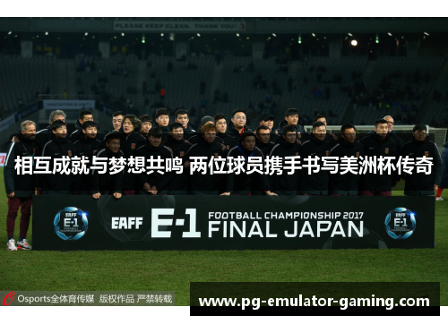 相互成就与梦想共鸣 两位球员携手书写美洲杯传奇