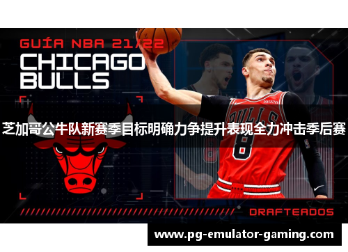 芝加哥公牛队新赛季目标明确力争提升表现全力冲击季后赛