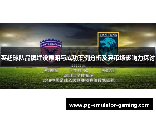 英超球队品牌建设策略与成功案例分析及其市场影响力探讨