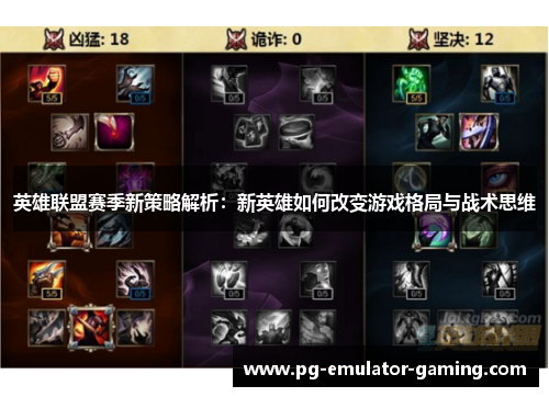 英雄联盟赛季新策略解析：新英雄如何改变游戏格局与战术思维