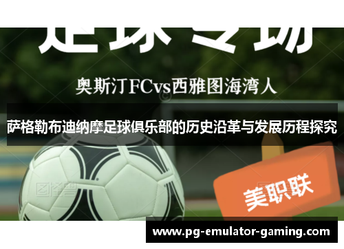 萨格勒布迪纳摩足球俱乐部的历史沿革与发展历程探究