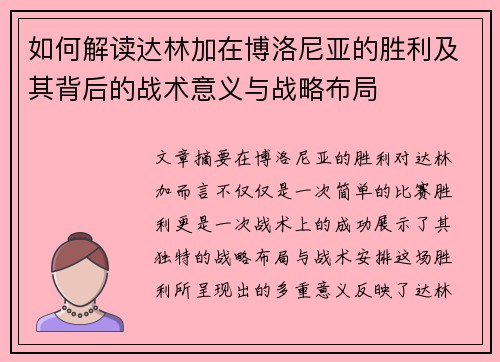 如何解读达林加在博洛尼亚的胜利及其背后的战术意义与战略布局