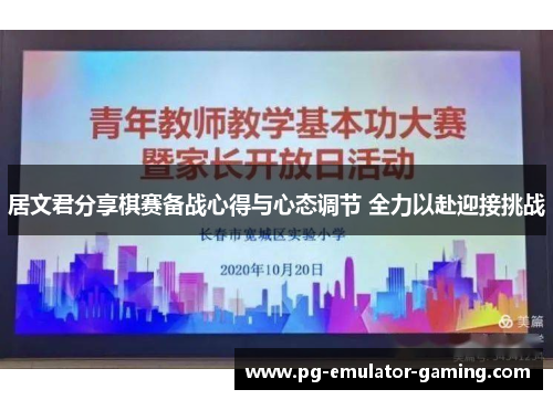 居文君分享棋赛备战心得与心态调节 全力以赴迎接挑战 居文君分享棋赛备战心得与心态调节 全力以赴迎接挑战