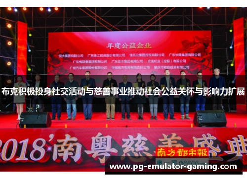 布克积极投身社交活动与慈善事业推动社会公益关怀与影响力扩展 布克积极投身社交活动与慈善事业推动社会公益关怀与影响力扩展