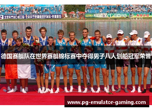 德国赛艇队在世界赛艇锦标赛中夺得男子八人划船冠军荣誉