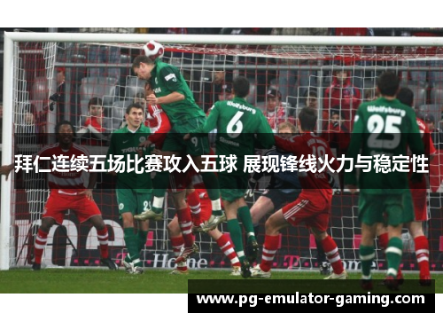 拜仁连续五场比赛攻入五球 展现锋线火力与稳定性