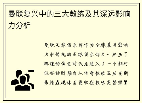 曼联复兴中的三大教练及其深远影响力分析 曼联复兴中的三大教练及其深远影响力分析