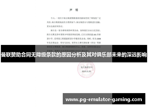曼联赞助合同无降级条款的原因分析及其对俱乐部未来的深远影响 曼联赞助合同无降级条款的原因分析及其对俱乐部未来的深远影响