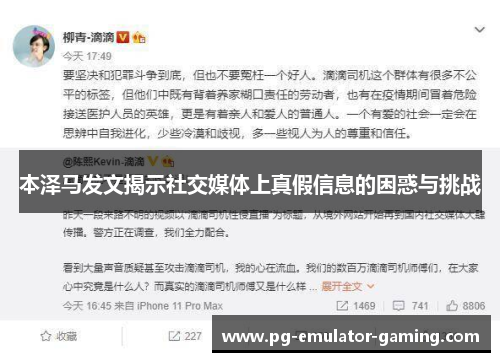 本泽马发文揭示社交媒体上真假信息的困惑与挑战 本泽马发文揭示社交媒体上真假信息的困惑与挑战