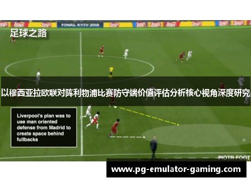 以穆西亚拉欧联对阵利物浦比赛防守端价值评估分析核心视角深度研究 以穆西亚拉欧联对阵利物浦比赛防守端价值评估分析核心视角深度研究