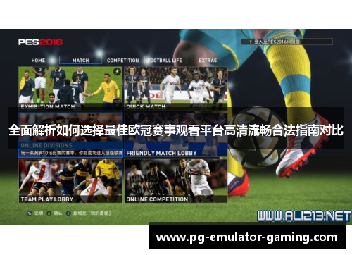 全面解析如何选择最佳欧冠赛事观看平台高清流畅合法指南对比 全面解析如何选择最佳欧冠赛事观看平台高清流畅合法指南对比