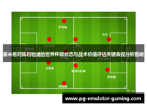 基米希对阵利物浦的世界杯级状态与战术价值评估关键表现分析前瞻 基米希对阵利物浦的世界杯级状态与战术价值评估关键表现分析前瞻