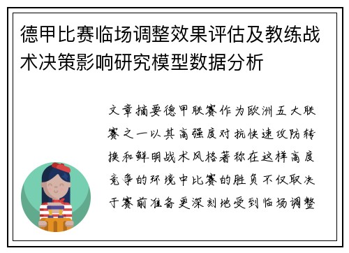 德甲比赛临场调整效果评估及教练战术决策影响研究模型数据分析 德甲比赛临场调整效果评估及教练战术决策影响研究模型数据分析