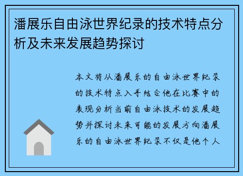 潘展乐自由泳世界纪录的技术特点分析及未来发展趋势探讨 潘展乐自由泳世界纪录的技术特点分析及未来发展趋势探讨