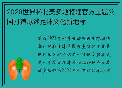 2026世界杯北美多地将建官方主题公园打造球迷足球文化新地标 2026世界杯北美多地将建官方主题公园打造球迷足球文化新地标