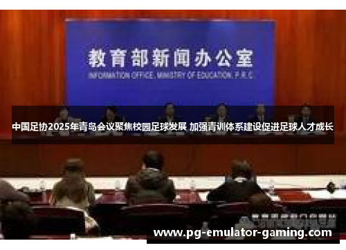 中国足协2025年青岛会议聚焦校园足球发展 加强青训体系建设促进足球人才成长