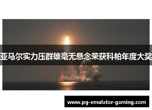 亚马尔实力压群雄毫无悬念荣获科帕年度大奖 亚马尔实力压群雄毫无悬念荣获科帕年度大奖