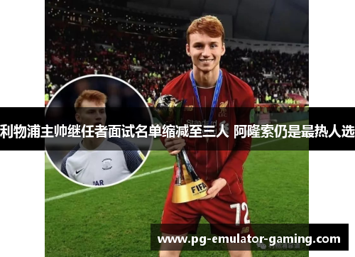 利物浦主帅继任者面试名单缩减至三人 阿隆索仍是最热人选 利物浦主帅继任者面试名单缩减至三人 阿隆索仍是最热人选
