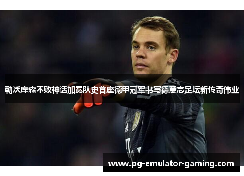 勒沃库森不败神话加冕队史首座德甲冠军书写德意志足坛新传奇伟业 勒沃库森不败神话加冕队史首座德甲冠军书写德意志足坛新传奇伟业