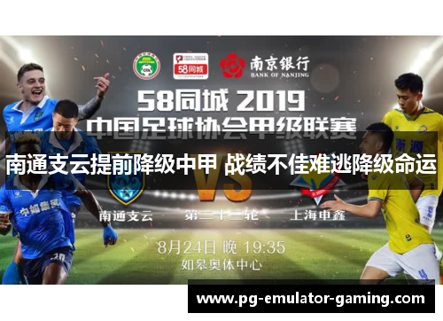 南通支云提前降级中甲 战绩不佳难逃降级命运 南通支云提前降级中甲 战绩不佳难逃降级命运