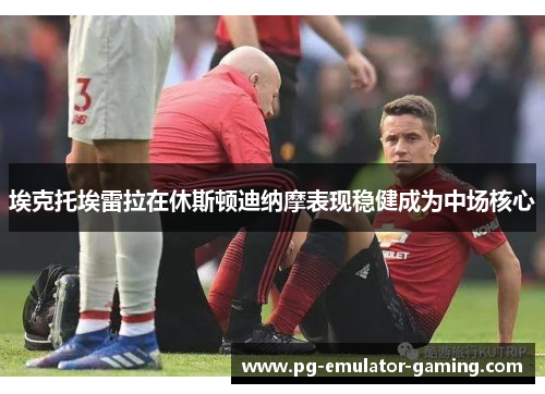 埃克托埃雷拉在休斯顿迪纳摩表现稳健成为中场核心 埃克托埃雷拉在休斯顿迪纳摩表现稳健成为中场核心