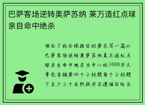 巴萨客场逆转奥萨苏纳 莱万造红点球亲自命中绝杀 巴萨客场逆转奥萨苏纳 莱万造红点球亲自命中绝杀