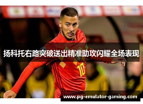 扬科托右路突破送出精准助攻闪耀全场表现