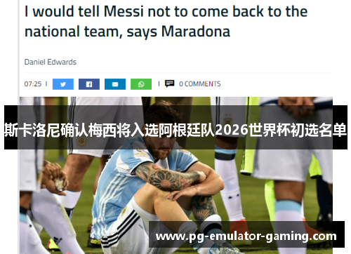 斯卡洛尼确认梅西将入选阿根廷队2026世界杯初选名单 斯卡洛尼确认梅西将入选阿根廷队2026世界杯初选名单