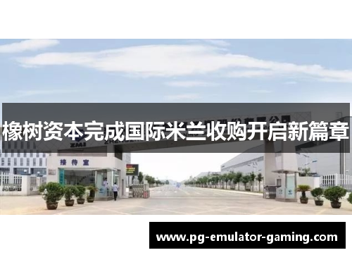 橡树资本完成国际米兰收购开启新篇章 橡树资本完成国际米兰收购开启新篇章