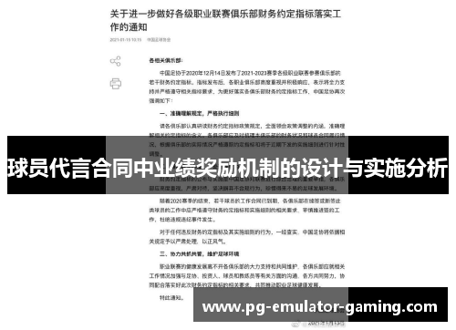 球员代言合同中业绩奖励机制的设计与实施分析 球员代言合同中业绩奖励机制的设计与实施分析