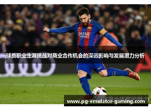 球员职业生涯挑战对商业合作机会的深远影响与发展潜力分析